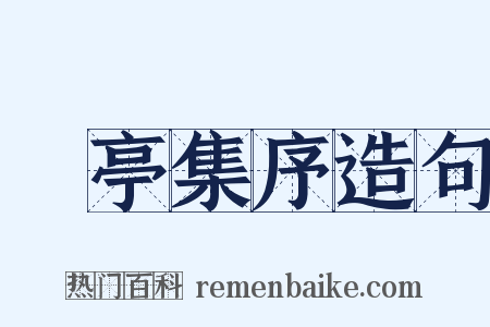 蘭亭集序造句是什么意思的图片